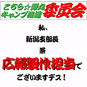 こちら☆弾丸キャンプ推進委員会!