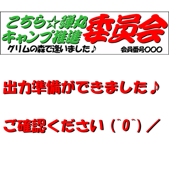 出力準備ができました。。。