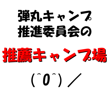 推薦キャンプ場(^O^)/