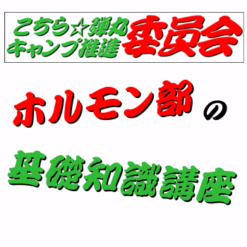 ホルモン部の部員として。。。