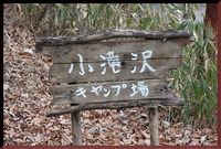新春恒例～小滝沢キャンプ＆土岳登山・ダイジェスト版