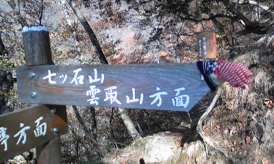 秋の鴨沢~七ツ石山