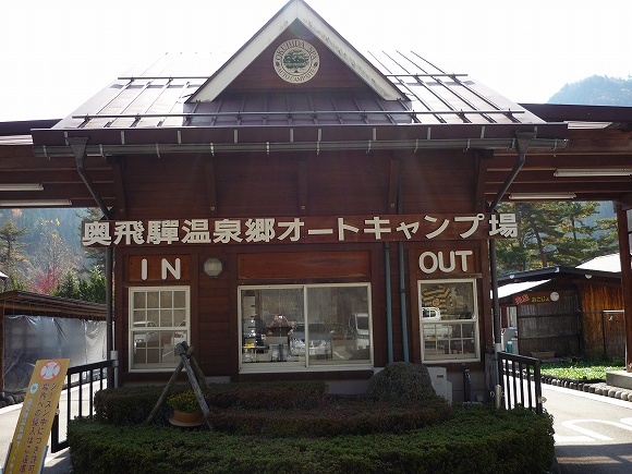 奥飛騨温泉郷オートキャンプ場 その1