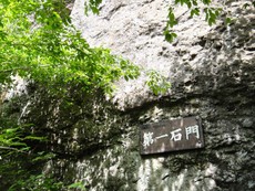 奇岩怪石☆妙義山!-前編-