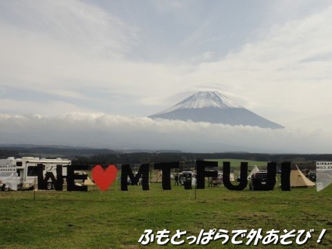 ふもとっぱらでそとあそび!2013-前編-