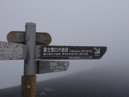 富士宮ルート!ヘロヘロの下山編(笑)