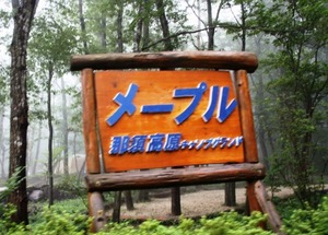 メープル那須高原キャンプグランド:前編