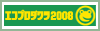 エコプロダクツ2008