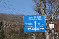 * 禁断の雪山 * 美ヶ原高原