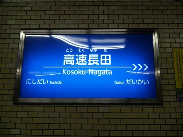 高速長田