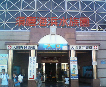 須磨海浜水族館