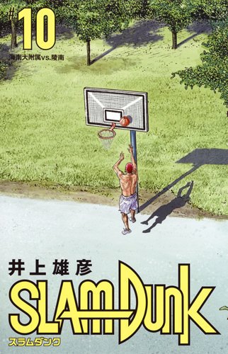 SLAM DUNK スラムダンク 新装再編版 10 SLAM DUNK スラムダンク 新装再編版 10