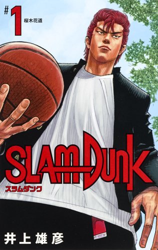 SLAM DUNK スラムダンク 新装再編版 1 SLAM DUNK スラムダンク 新装再編版 1