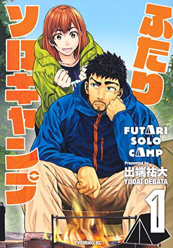 ふたりソロキャンプ 1 ふたりソロキャンプ 1