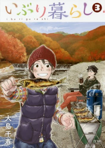 いぶり暮らし 3 いぶり暮らし 3