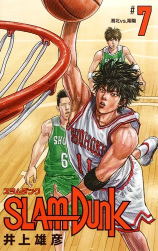 SLAM DUNK スラムダンク 新装再編版 7 SLAM DUNK スラムダンク 新装再編版 7