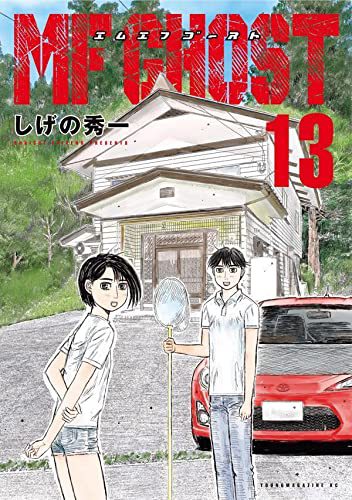 MFゴースト(13) MFゴースト(13)