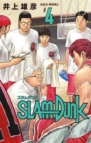 SLAM DUNK スラムダンク 新装再編版 4 SLAM DUNK スラムダンク 新装再編版 4