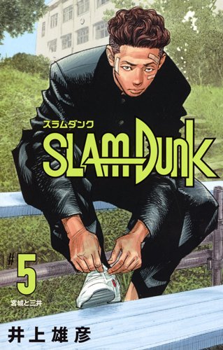 SLAM DUNK スラムダンク 新装再編版 5 SLAM DUNK スラムダンク 新装再編版 5