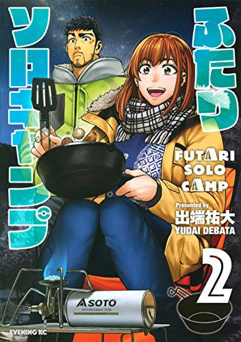 ふたりソロキャンプ 2 ふたりソロキャンプ 2