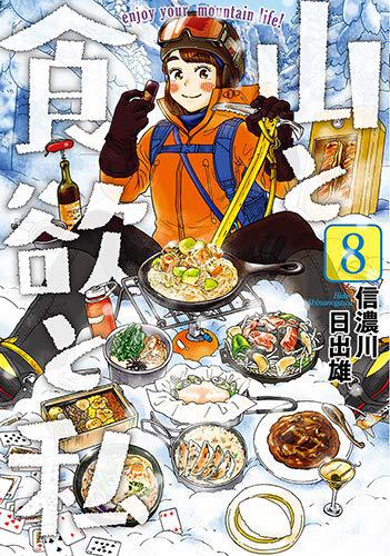山と食欲と私 8 山と食欲と私 8