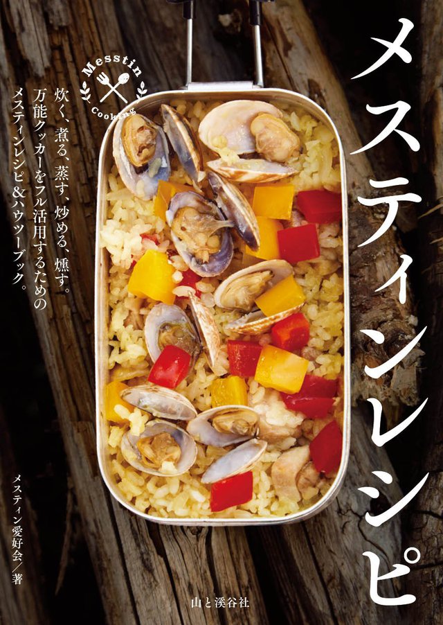 メスティンレシピ メスティンレシピ