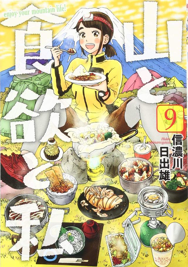 山と食欲と私 9 山と食欲と私 9