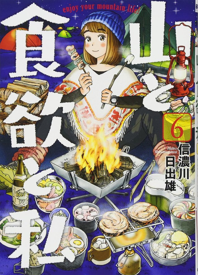 山と食欲と私 6 山と食欲と私 6