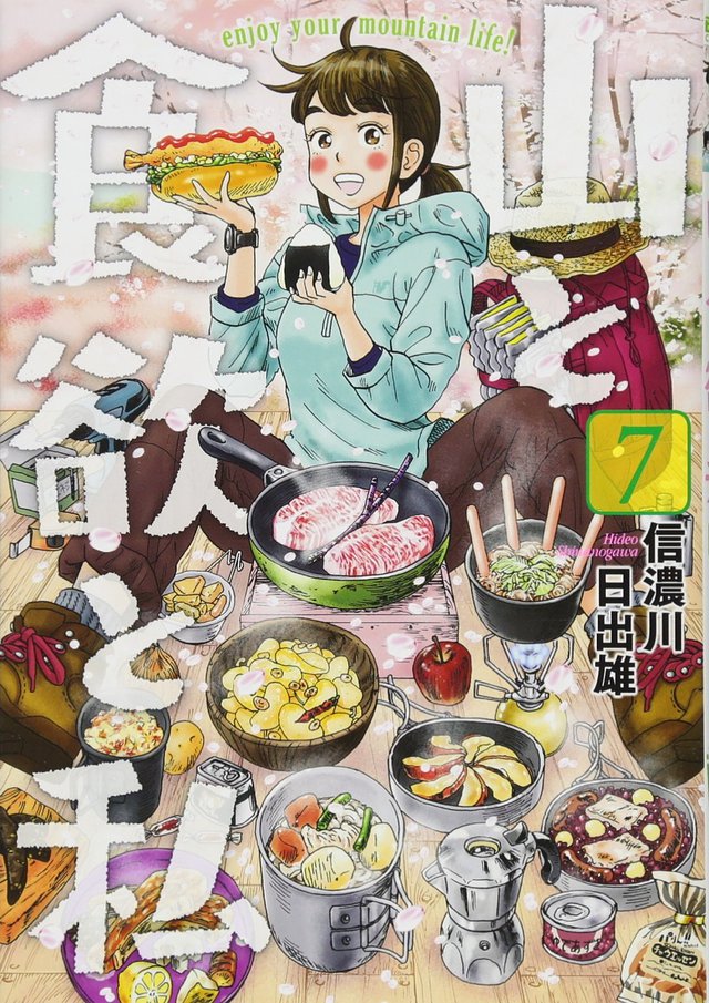 山と食欲と私 7 山と食欲と私 7