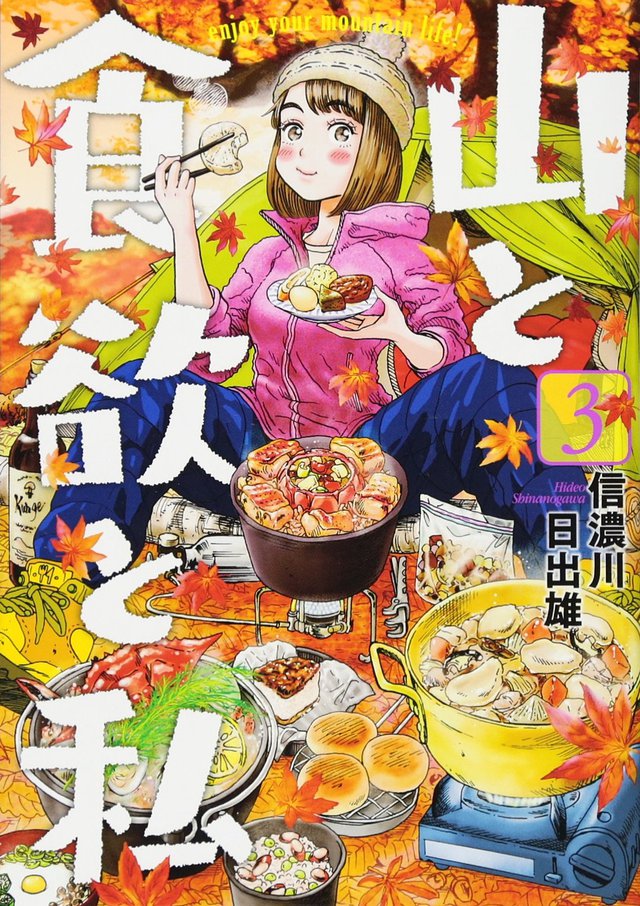 山と食欲と私 3 山と食欲と私 3