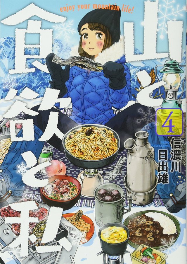 山と食欲と私 4 山と食欲と私 4