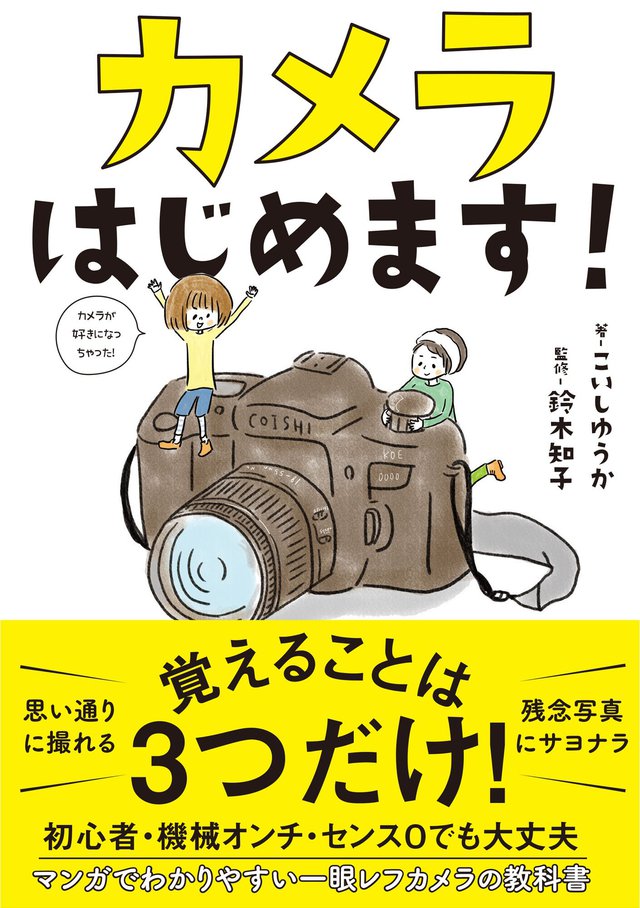 カメラはじめます! カメラはじめます!