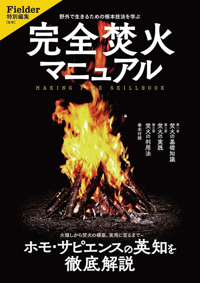 完全焚火マニュアル (Fielder特別編集) 完全焚火マニュアル (Fielder特別編集)