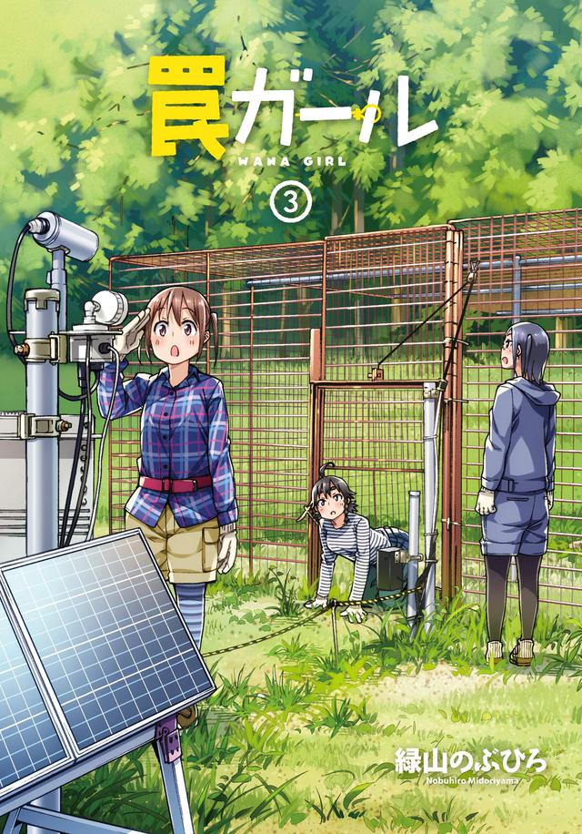 罠ガール 3 罠ガール 3