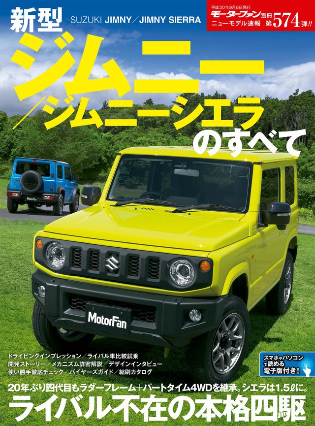 ニューモデル速報 新型 ジムニー / ジムニーシエラ のすべて ニューモデル速報 新型 ジムニー / ジムニーシエラ のすべて