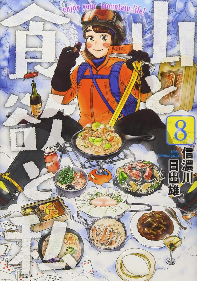 山と食欲と私 8 山と食欲と私 8