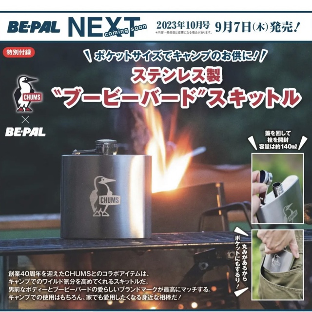BE-PAL ビーパル 2023年10月号 【特別付録:CHUMS ステンレス製ブービーバード゛スキットル BE-PAL ビーパル 2023年10月号 【特別付録:CHUMS ステンレス製ブービーバード゛スキットル