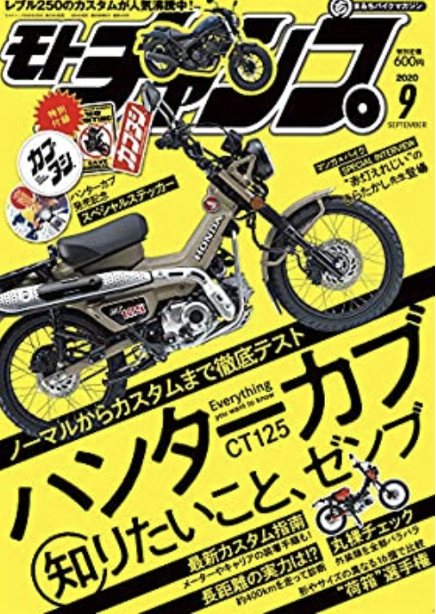 モトチャンプ 2020年 9月号 通巻509号 【特別付録】新型ハンターカブ ステッカー モトチャンプ 2020年 9月号 通巻509号 【特別付録】新型ハンターカブ ステッカー