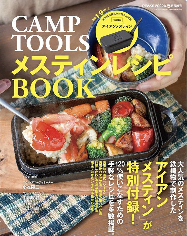 【雑誌付録】PEAKS 2022年5月号増刊 CAMP TOOLS メスティンレシピBOOK 【雑誌付録】PEAKS 2022年5月号増刊 CAMP TOOLS メスティンレシピBOOK