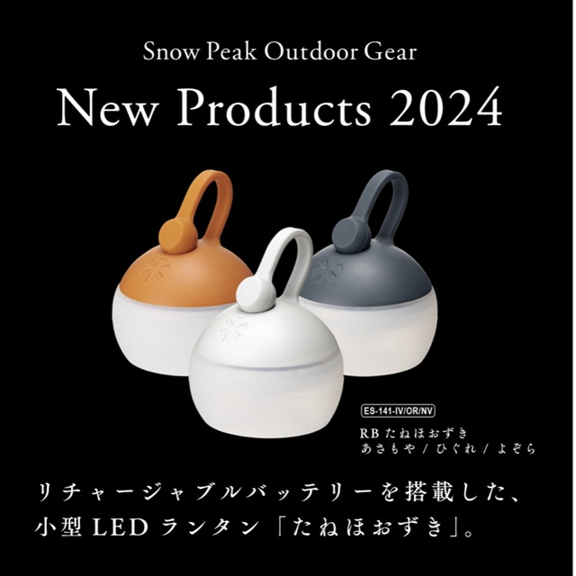 充電式モデル「RBたねほおずき」が登場!! 充電式モデル「RBたねほおずき」が登場!!