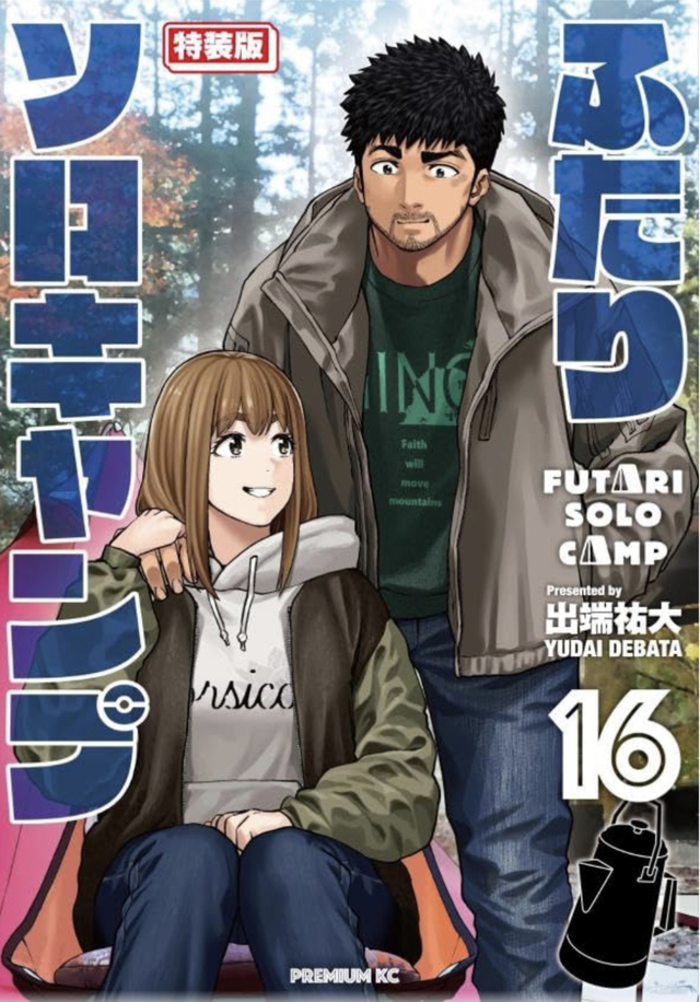 ふたりソロキャンプ 16 ふたりソロキャンプ 16