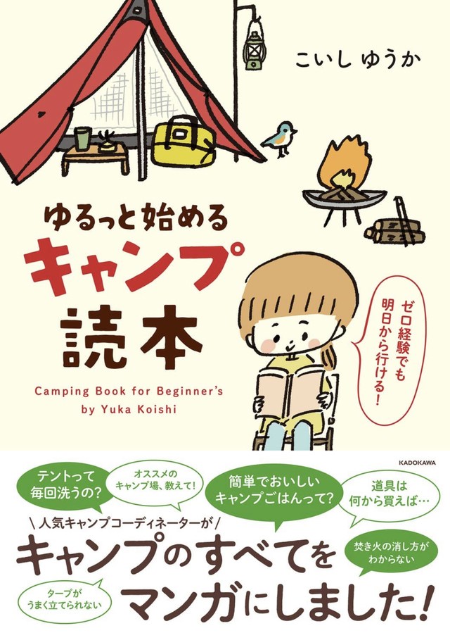ゆるっと始める キャンプ読本 / こいしゆうか ゆるっと始める キャンプ読本 / こいしゆうか