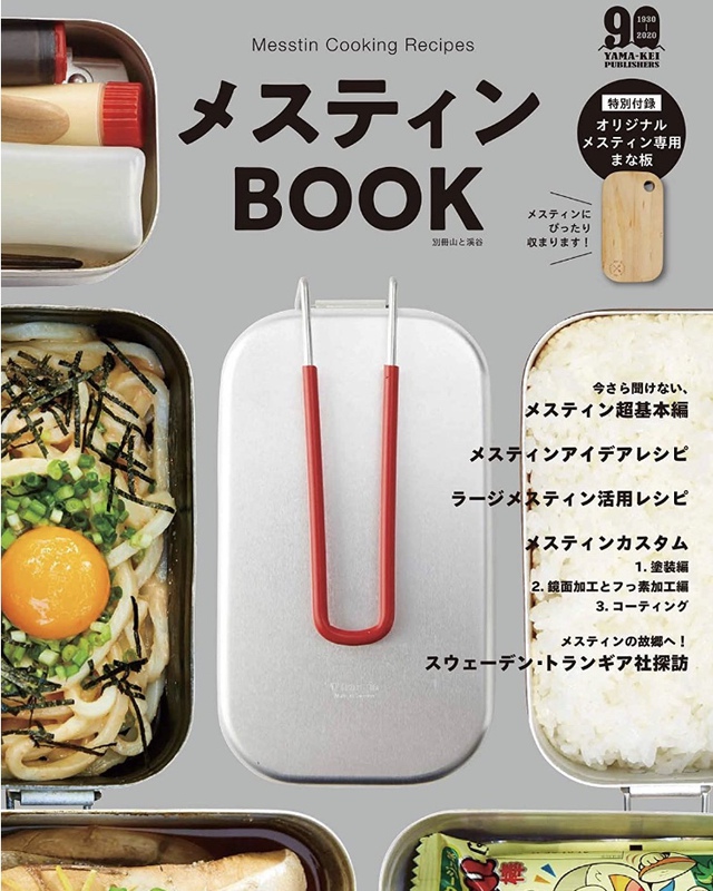 【予約受付中】メスティンBOOK 【付録 オリジナルまな板】 (別冊山と溪谷) 【予約受付中】メスティンBOOK 【付録 オリジナルまな板】 (別冊山と溪谷)