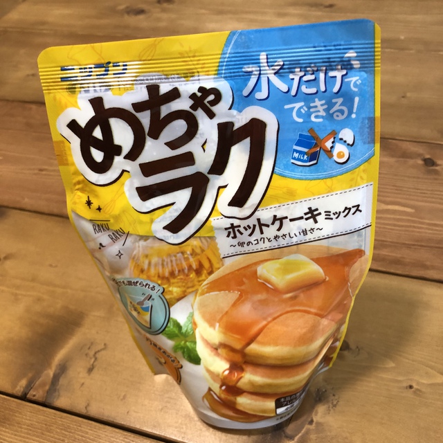 【買ってみました】卵も牛乳も不要のミックス粉 【買ってみました】卵も牛乳も不要のミックス粉