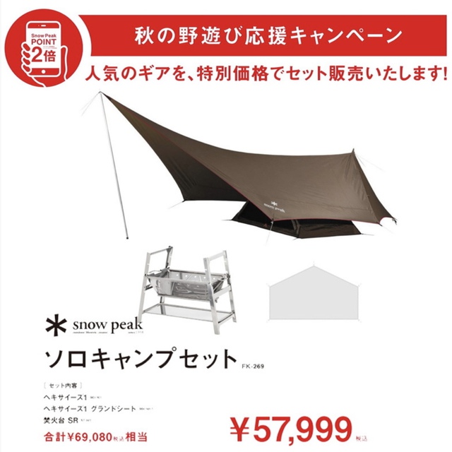 【秋の野遊び応援セット】ソロキャンプセット 【秋の野遊び応援セット】ソロキャンプセット