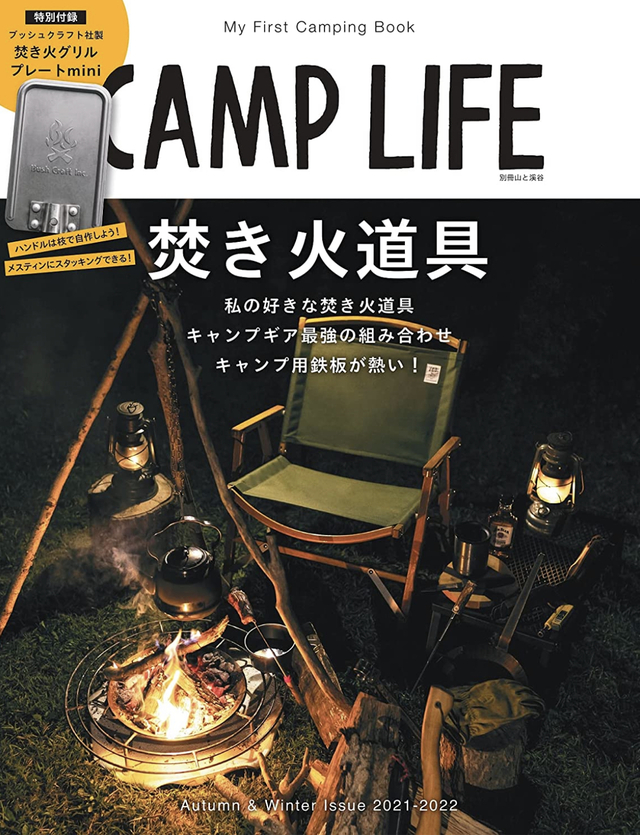 【特別付録】焚き火グリルプレートmini / CAMP LIFE 【特別付録】焚き火グリルプレートmini / CAMP LIFE