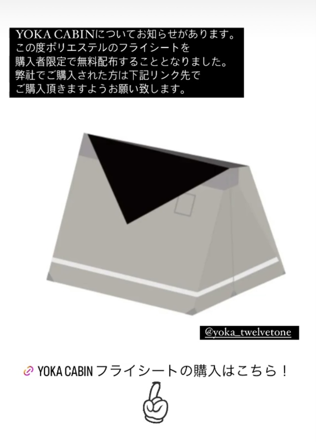 【1st・2hdロット限定】無料配布 YOKA CABIN専用フライシート 【1st・2hdロット限定】無料配布 YOKA CABIN専用フライシート