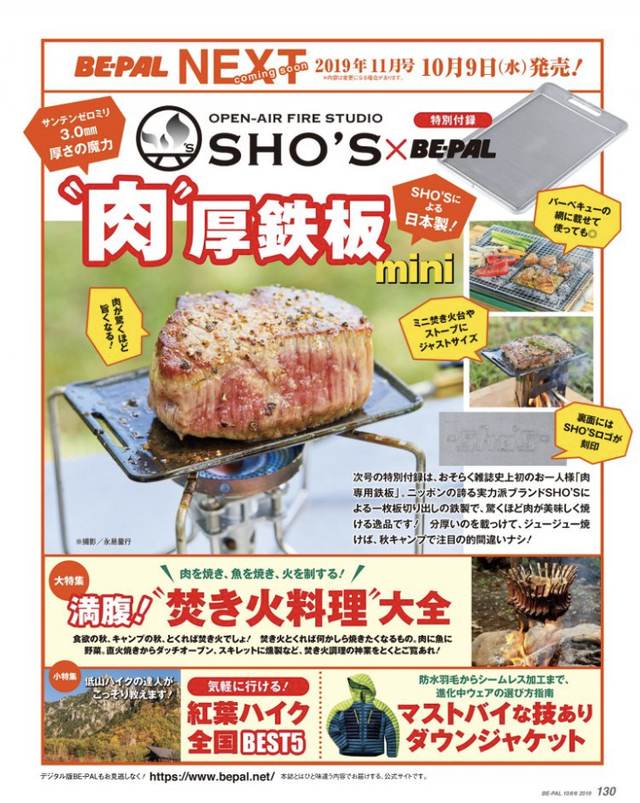 BE-PAL(ビーパル)2019年11月号『SHO’S “肉”厚鉄板 mini』 BE-PAL(ビーパル)2019年11月号『SHO’S “肉”厚鉄板 mini』