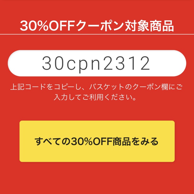 【12/10 まで】30%OFFクーポン対象商品をピックアップ！