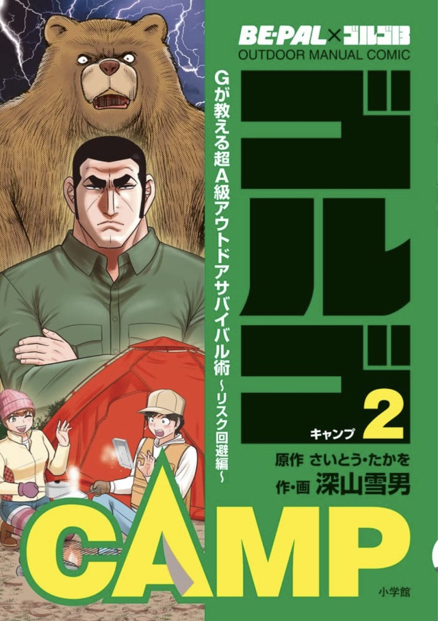 BE-PAL×ゴルゴ13 OUTDOOR MANUAL COMIC ゴルゴCAMP2 BE-PAL×ゴルゴ13 OUTDOOR MANUAL COMIC ゴルゴCAMP2
